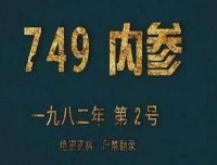 中国神秘组织749部队是真的吗，专门研究人体超自然现象的灵异部队